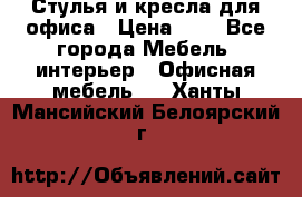 Стулья и кресла для офиса › Цена ­ 1 - Все города Мебель, интерьер » Офисная мебель   . Ханты-Мансийский,Белоярский г.